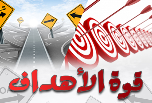 قوة الأهداف