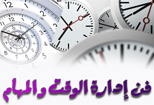 فن إدارة الوقت و المهام