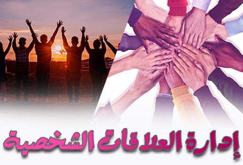 إدارة العلاقات الشخصية