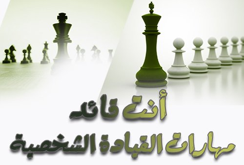 أنت قائد مهارات القيادة الشخصية