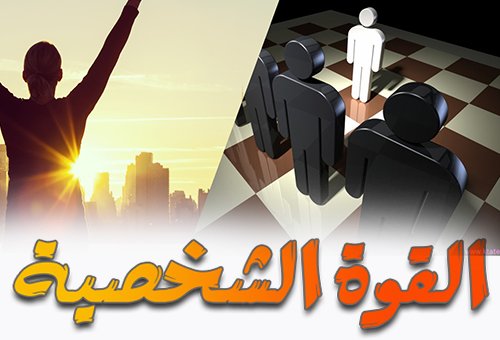 القوة الشخصية