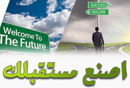 اصنع مستقبلك
