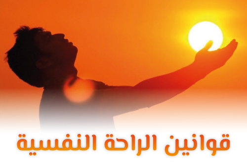 قوانين الراحة النفسية